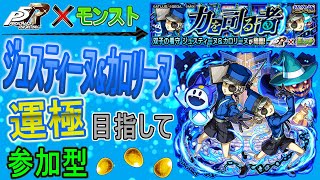 【モンスト×ペルソナ  文字配信】  ジュスティーヌ&カロリーヌ運極目指していく回　(マルチ参加型)
