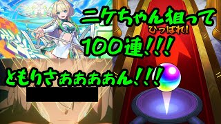自分のために引くよ…オーブが、燃え尽きるまで！！【モンスト】