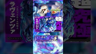 超究極「ラヴェンツァ」登場！【『ペルソナ５ ザ・ロイヤル』　×モンスト】