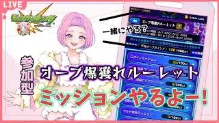 【 モンスターストライク 】 参加型  オーブ爆獲れルーレット ミッション ♪ 無言参加ＯＫ