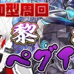 【 #モンスト 参加型】#初見歓迎 ペルソナコラボミッション周回！！からのペグイル～！！！