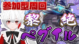 【 #モンスト 参加型】#初見歓迎 ペルソナコラボミッション周回！！からのペグイル～！！！