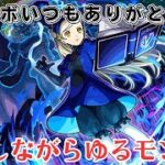 【モンスト】ペルソナコラボ超究極を遊ぶぞ！雑談メイン ゆるくモンストライブ【参加型予定】