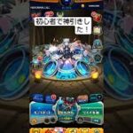 初心者で神引きした！ #モンスト