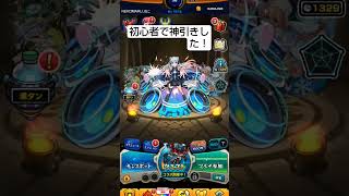 初心者で神引きした！ #モンスト