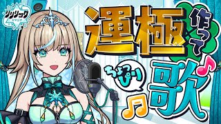 運極作り手伝ってください！最後にモンソニのあの曲も歌います！【#リリリックスタジオ  ❄️🎤】
