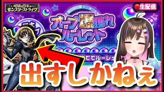 【🔴生配信】オーブルーレットで回収した分でクイーンを引き当てる!!?【ペルソナコラボ モンスト モンスターストライク モンスト女子 桃桜華はる】
