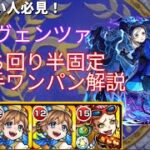 【モンスト】超究極ラヴェンツァ　完全無課金マダムゼニー軸ワンパン編成丁寧解説