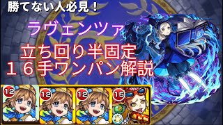 【モンスト】超究極ラヴェンツァ　完全無課金マダムゼニー軸ワンパン編成丁寧解説