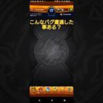 こんなバグ遭遇した事ある？(モンスト)