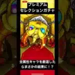 【モンスト】プレミアムセレクションガチャの全キャラを厳選したらまさかの結果に！？