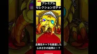 【モンスト】プレミアムセレクションガチャの全キャラを厳選したらまさかの結果に！？