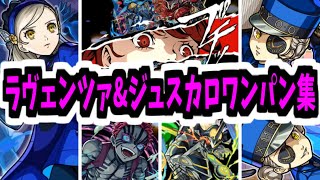 ワンパン楽勝だったンゴ～～～～～～！【ラヴェンツァ&ジュスティーヌ&カロリーヌ】【モンスト】