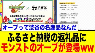 税金でガチャを回す時代？渋谷区のモンストオーブ返礼品に賛否両論！