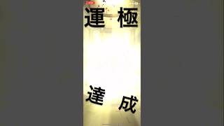 モンスト あの限界キャラ運極達成！ #モンスターストライク #モンスト #運極