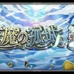 [モンスト][参加型]無課金初心者の全力天魔(*’ω’*)助けてくれる方大募集|ω・)[生配信]