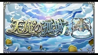 [モンスト][参加型]無課金初心者の全力天魔(*’ω’*)助けてくれる方大募集|ω・)[生配信]