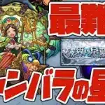 最難関と呼ばれるシャンバラの星墓に挑む！破界の星墓！【モンスト】【ぎこちゃん】【モンスターストライク】【怪物彈珠】