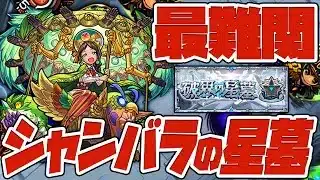 最難関と呼ばれるシャンバラの星墓に挑む！破界の星墓！【モンスト】【ぎこちゃん】【モンスターストライク】【怪物彈珠】