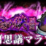【モンスト】　不可思議マラソンだ！　　配信