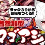 【 #モンスト 参加型】#初見歓迎 轟絶ママゴアシ周回！ラック３９から運極意を目指す！！モンストの日だしいけるかな？