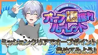【モンスト】夏だ！オーブだ！ポイントだ！一緒にクエスト楽しもう！【時風朔夜/さくライブ/参加型】