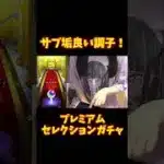 【モンスト】これは期待します…！プレミアムセレクションガチャ #モンスト
