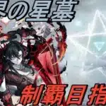 【モンスト】負けても苦ではないが、そろそろクリアしたいよシャンバラの星墓