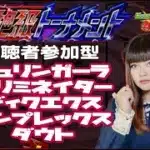 【モンスト】絶級トーナメント挑戦！視聴者と一緒に本戦優勝を目指すライブ配信！【参加型】