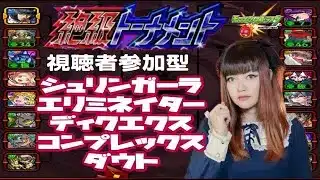 【モンスト】絶級トーナメント挑戦！視聴者と一緒に本戦優勝を目指すライブ配信！【参加型】