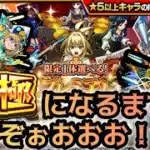 【モンスト】無課金でガチャ限運極達成させる！【プレミアムセレクションガチャ】