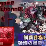 【モンストライブ]破壊の星墓攻略マルチやります！！初心者参加大歓迎ｗ初見さんも楽しく遊べる配信なので是非参加お待ちしてます(^^♪いつも楽しい配信やってます！