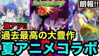 【モンスト】激アツ‼︎『夏アニメコラボ』過去最高の大豊作で大型コラボの可能性大！！【モンストコラボ予想】