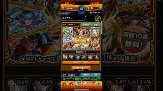 〔モンスト〕プレミアムセレクションガチャ