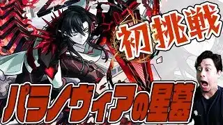 遂に到達『パラノヴィアの星墓』初挑戦…破界の星墓クリアに挑む！【モンスト】【ぎこちゃん】【モンスターストライク】【怪物彈珠】