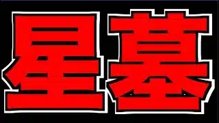 【モンスト】最高難易度コンテンツ!!《破界の星墓》攻略!!!【ぺんぺん】