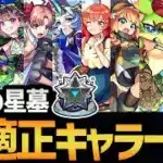 【キャラ貧必見】実装から１週間！破壊の星墓がクリアできるキャラを全員まとめてみた！！【モンスト/破壊の星墓】