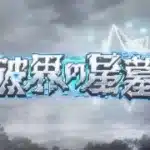 【モンスト】超究極やってない💧助けて～💦からの破界！など✨