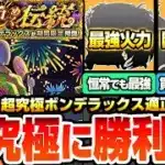 【モンスト】運枠と周回が必須の超高難易度『超究極 ボンデラックス』最強はまさかの恒常！貫通でも超有能な隠れ運枠！アイツで友情ゲーも可能か？無課金から強そうな適性外まで！適正予想【へっぽこストライカー】