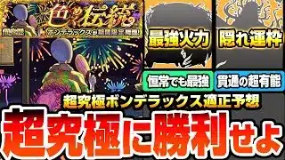 【モンスト】運枠と周回が必須の超高難易度『超究極 ボンデラックス』最強はまさかの恒常！貫通でも超有能な隠れ運枠！アイツで友情ゲーも可能か？無課金から強そうな適性外まで！適正予想【へっぽこストライカー】