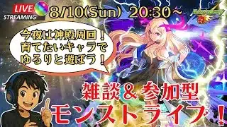 【モンスト】今夜はゆっくり神殿周回しよう！初見さん大歓迎 リスナー参加型ライブ【コメ読み雑談】【英雄の神殿】【初心者さん歓迎】