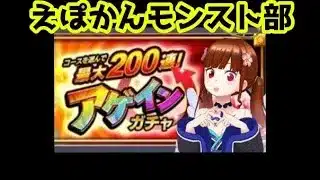 【歌菜沢くるみ】モンストアゲインガチャ
