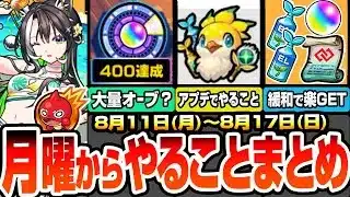 【モンスト】月曜からやることまとめ※見逃し厳禁※超大量オーブゲットチャンス！アプデで超緩和された超貴重アイテム達！隠れたオーブも多数あり！周回すべき降臨と適性、キャンペーンまとめ【へっぽこストライカー