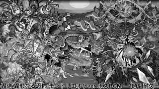 【モンスト】轟絶 異形なる恐怖 モンドリⅢオーケストラver ボスBGM ー1時間耐久ー