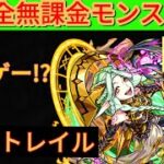 【モンスト】ガチャ限艦隊より無課金編成の方が強い？【完全無課金モンスト#1】