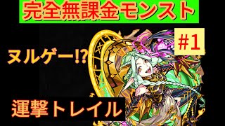 【モンスト】ガチャ限艦隊より無課金編成の方が強い？【完全無課金モンスト#1】