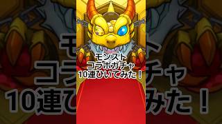 #モンスト #モンスターストライク #物語シリーズ #10連ガチャ