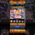 【モンスト】コラボガチャ10連と得玉やってみた♪#モンスト#ガチャ#10連#おすすめ #アプリゲーム#楽しい#笑える#神引き#物語#コラボ