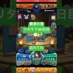【モンスト】覇者の塔リタマラ101日目#モンスト#覇者の塔#リタマラ#shorts