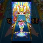 【モンスト11周年】人気投票ガチャ引いてみた！🔥 #モンスト #モンスト11周年 #人気投票ガチャ #神引き #爆死注意